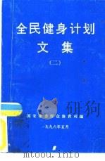 全民健身计划文集  2（1996 PDF版）