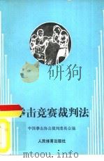 拳击竞赛裁判法 1990 PDF电子版封面 7500906196 中国拳击协会裁判员委员会编