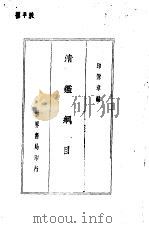 清纲目（1936 PDF版）