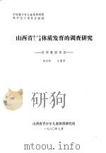 山西省青少年儿童体质发育的调查研究  身体素质部分（1980 PDF版）
