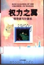 权力之翼  领导者与计算机（1999 PDF版）