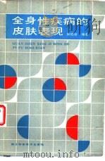 全身性疾病的皮肤表现（1987 PDF版）