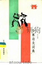 少林功夫词典（1988 PDF版）