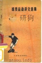 球类运动译文选集  2（1958 PDF版）