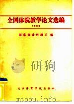 全国体院教学论文选编  1989（1990 PDF版）