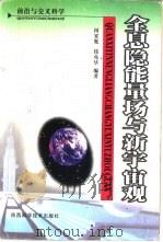 全息隐能量场与新宇宙观（1998 PDF版）