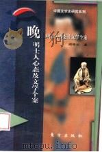 晚明士人心态及文学个案（1997 PDF版）