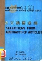 上海体育科学研究所论文摘要选编（ PDF版）