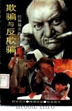 欺骗与反欺骗（1988 PDF版）