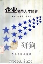 企业领导人才修养（1993 PDF版）