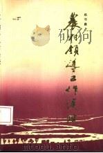 农村领导工作漫谈（1992 PDF版）