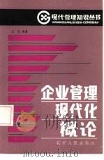 企业管理现代化概论（1986 PDF版）