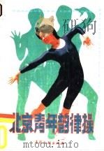 青年韵律操第一套（ PDF版）
