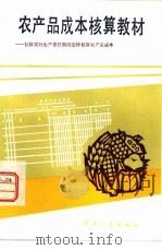 农产品成本核算教材  社队实行生产责任制后怎样核算农产品成本（1983 PDF版）