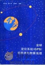 全球定位系统 GPS 的原理与数据处理（1996 PDF版）