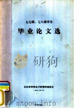 七七级、七八级学生  毕业论文选（1982 PDF版）
