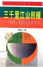 三千里江山回顾  朝鲜王朝政区建置沿革（1997 PDF版）