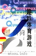 趣味体育游戏（1999 PDF版）