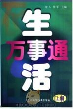 生活万事通  上（1999 PDF版）