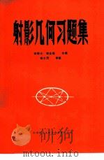 射影几何习题集（1986 PDF版）