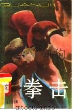 拳击 1985 PDF电子版封面 7373·2 胡保光等编著