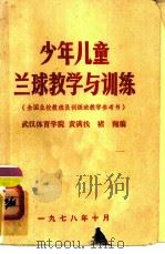 少年儿童兰球教学与训练（1978 PDF版）