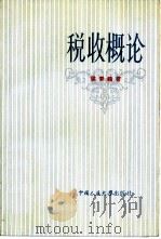 税收概论（1986 PDF版）