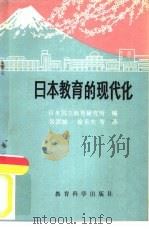 日本教育的现代化（1980 PDF版）
