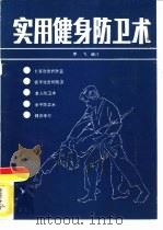 实用健身防卫术（ PDF版）