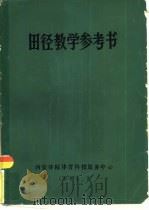 田径教学参考书（1984 PDF版）