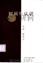 时间与认识（1997 PDF版）