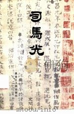 司马光（1985 PDF版）