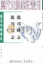 龙川略志  龙川别志（1982 PDF版）