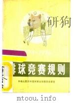 排球竞赛规则  1974-1976（1954 PDF版）