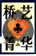 桥艺菁华（1993 PDF版）