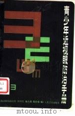青少年近视眼防治手册（1982 PDF版）