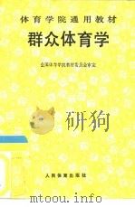 群众体育学（1990 PDF版）