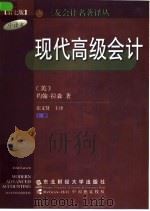 现代高级会计  上（1999 PDF版）