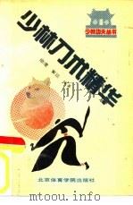 少林刀术精华（1990 PDF版）