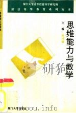 思维能力与教学  《大学生思维心理学》续集（1993 PDF版）