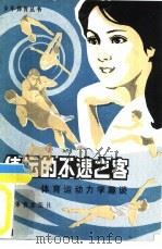体坛的不速之客 体育运动力学趣谈 1982 PDF电子版封面 7015·2005 刘志成编著