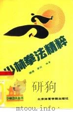 少林拳法精粹（1990 PDF版）