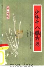 少林十八般兵器（1986 PDF版）