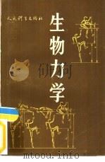 生物力学（1982 PDF版）