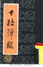 十路弹腿（1984 PDF版）