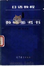 日语教程  1  教师参考书（1983 PDF版）
