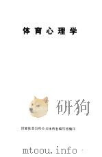 体育心理学（1982 PDF版）