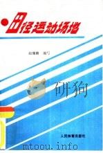 田径运动场地（1991 PDF版）