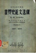 世界史参考资料  世界史论文选辑  第1集  古代史部分（ PDF版）