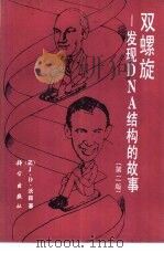 双螺旋 发现DNA结构的故事  第2版（1984 PDF版）